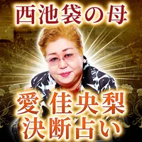 西池袋決断の母【愛佳央梨】易占い icon