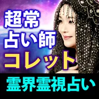 霊界大霊視占い【コレット】 icon