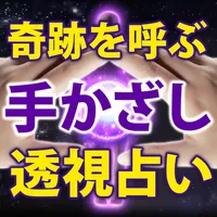 手かざし透視占い【チャネリング占い師】サラサまみ icon