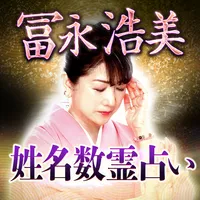 名前で当て尽す秘蔵占い「冨永浩美の姓名占い」 icon