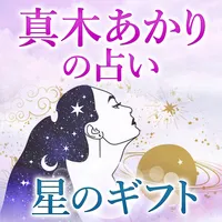 真木あかりの占い「星のギフト」 icon