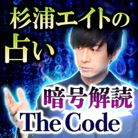 杉浦エイトの暗号占い「THE CODE」 icon
