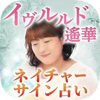イヴルルド遙華の占い【ネイチャーサイン占い】 icon
