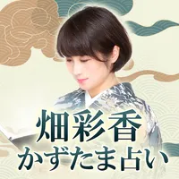 一億人のための「かずたま占い」畑彩香 icon