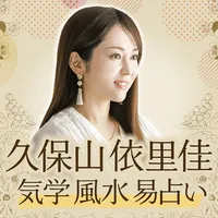 九星気学と易占い｜久保山依里佳の占い icon