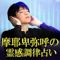 【摩耶卑弥呼の霊視占い】霊視調律占い icon