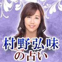 村野弘味の占い icon