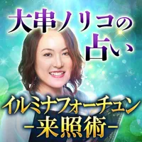 TVで人気殺到【大串ノリコの占い】 icon
