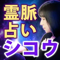 銀座の大霊能者「シコウ」の占い icon