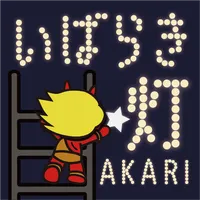 いばらきイルミフェスタ灯 icon