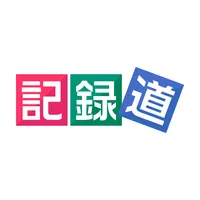 記録道ネット・アプリ icon