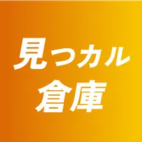 見つカル倉庫 icon
