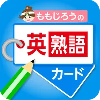 ももじろうの英熟語カード icon