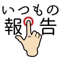 いつもの報告 icon