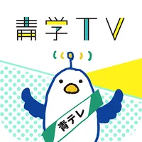 青学TVアプリ-大学からの自由な知の発信！ icon