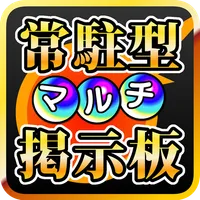 常駐型マルチ掲示板 for モンスト icon