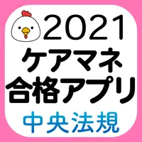 【中央法規】ケアマネ合格アプリ2021 過去+問題+一問一答 icon