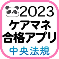 【中央法規】ケアマネ合格アプリ2023 過去+問題+一問一答 icon