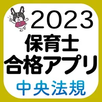 【中央法規】保育士合格アプリ2023 一問一答+穴埋め icon
