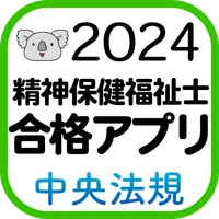 【中央法規】精神保健福祉士合格アプリ2024 過去問+模擬問 icon