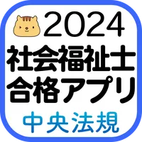 【中央法規】社会福祉士合格アプリ2024過去+模擬+一問一答 icon