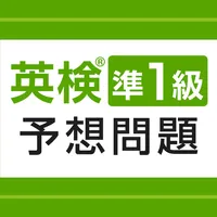 英検®準1級予想問題ドリル - リスニング・英作文も収録 icon