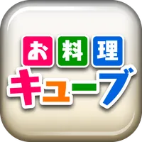 お料理キューブ icon