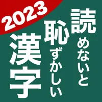 読めないと恥ずかしい漢字2023 - 語彙力UP脳トレ icon