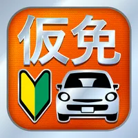 仮免・仮免許問題集 仮免学科試験 icon