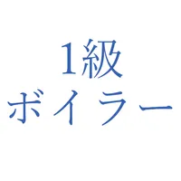 1級ボイラー試験問題集 icon