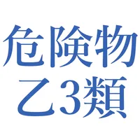 危険物乙3類問題集 icon