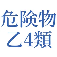 危険物乙4類問題集 icon