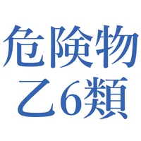 危険物乙6類問題集 icon