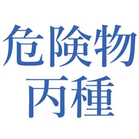 危険物丙種問題集 icon