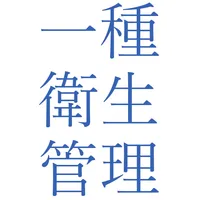 第1種衛生管理者試験問題集 icon