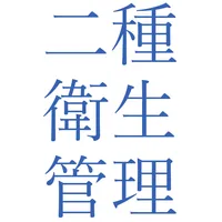第2種衛生管理者試験問題集 icon