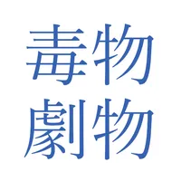 毒物劇物試験問題集 icon