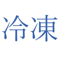 第三種冷凍機械責任者試験問題集 icon