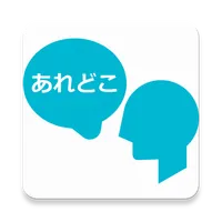 あれどこ - あれ？どこ置いたっけ？を無くすアプリ icon