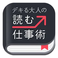 デキる大人の読む仕事術 icon