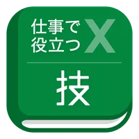 仕事で役立つ表計算の技 icon