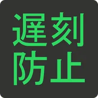 遅刻防止!カウントダウン時計 icon