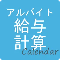 アルバイト給与計算Calendar icon