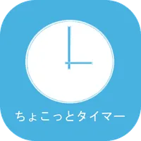 ちょこっとタイマー icon