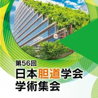 第56回日本胆道学会学術集会 icon
