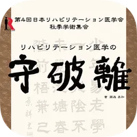 第4回日本リハビリテーション医学会秋季学術集会 icon
