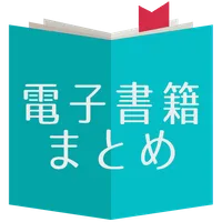 電子書籍セールまとめ[kindle,kobo,その他対応] icon
