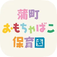 仙台市若林区にある蒲町おもちゃばこ保育園 icon