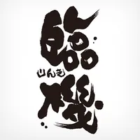 らぁめん臨機 icon