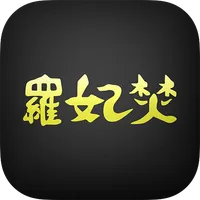 岩見沢市　ラーメン専家羅妃焚 icon